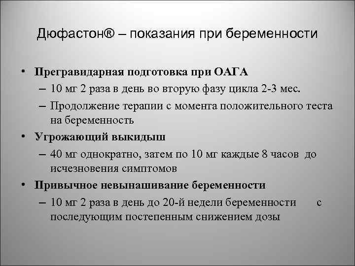 Дюфастон® – показания при беременности • Прегравидарная подготовка при ОАГА – 10 мг 2