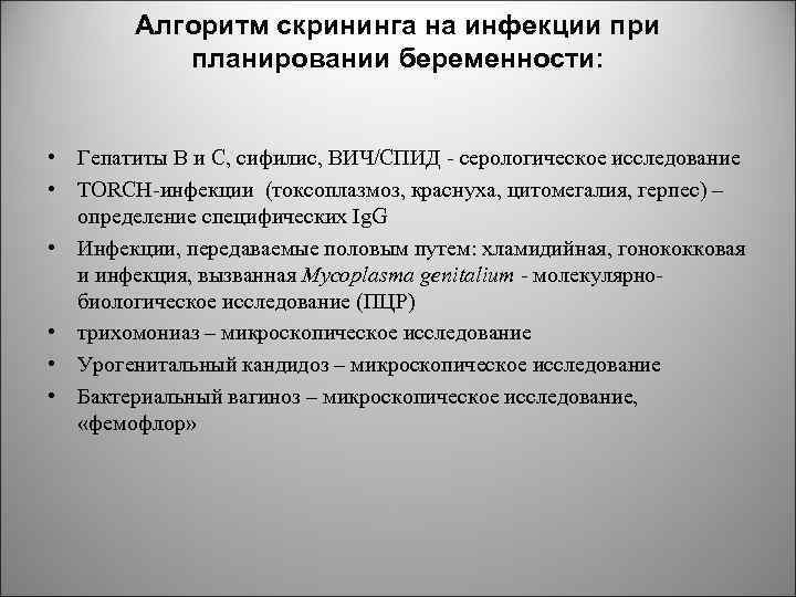 Алгоритм скрининга на инфекции при планировании беременности: • Гепатиты В и С, сифилис, ВИЧ/СПИД