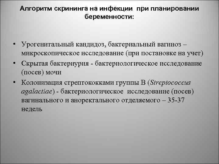 Алгоритм скрининга на инфекции при планировании беременности: • Урогенитальный кандидоз, бактериальный вагиноз – микроскопическое