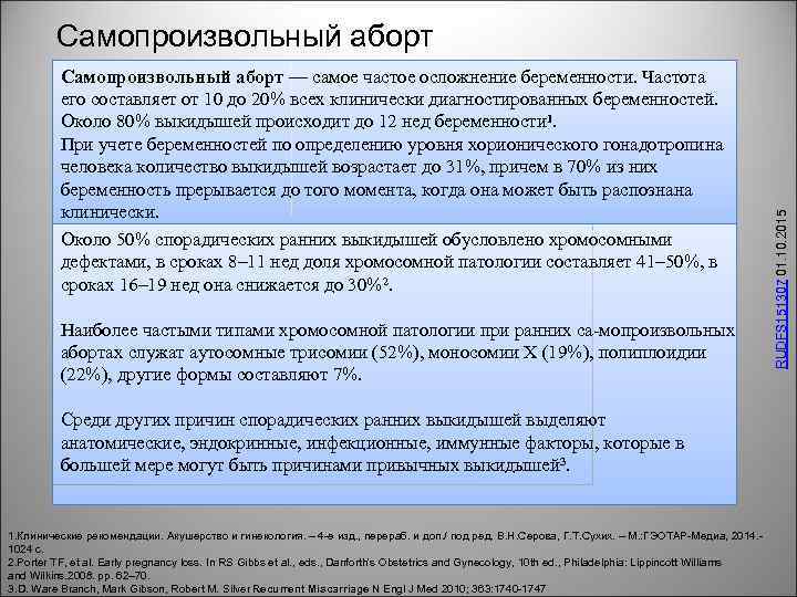 Самопроизвольный аборт — самое частое осложнение беременности. Частота его составляет от 10 до 20%