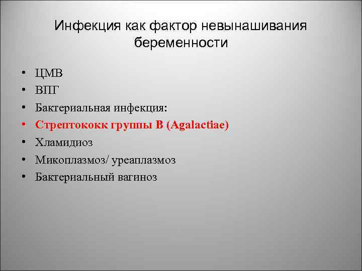 Инфекция как фактор невынашивания беременности • • ЦМВ ВПГ Бактериальная инфекция: Стрептококк группы В