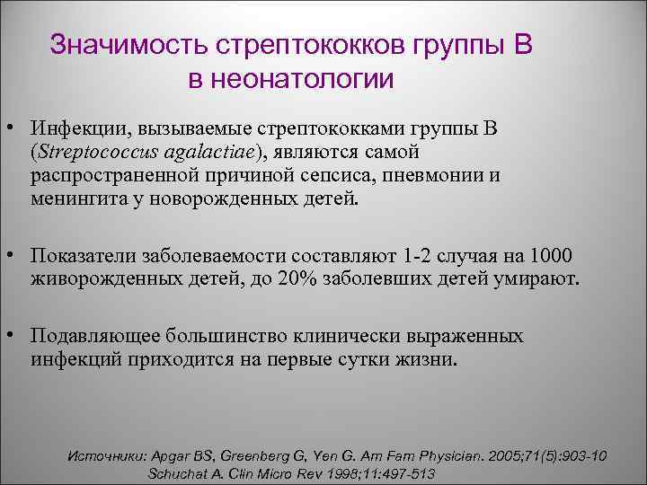 Значимость стрептококков группы B в неонатологии • Инфекции, вызываемые стрептококками группы В (Streptococcus agalactiae),