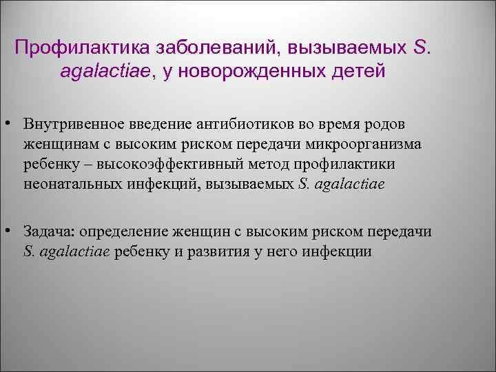 Профилактика заболеваний, вызываемых S. agalactiae, у новорожденных детей • Внутривенное введение антибиотиков во время