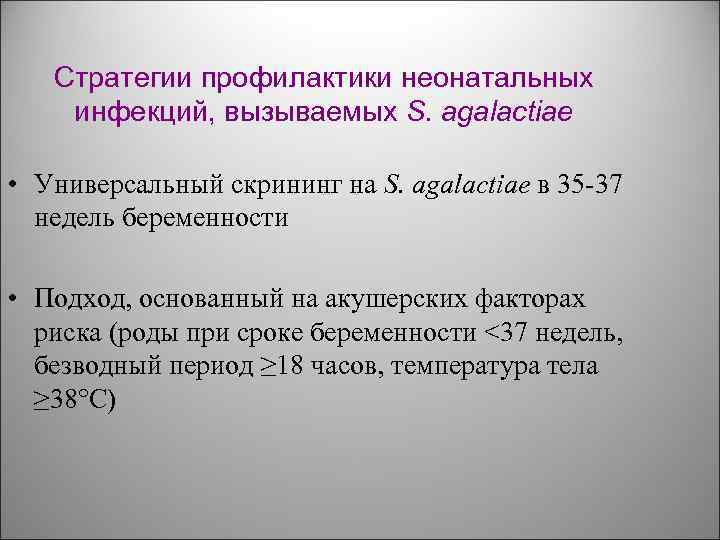 Стратегии профилактики неонатальных инфекций, вызываемых S. agalactiae • Универсальный скрининг на S. agalactiae в