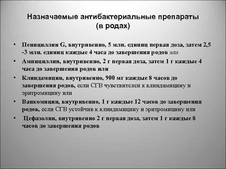 Назначаемые антибактериальные препараты (в родах) • Пенициллин G, внутривенно, 5 млн. единиц первая доза,