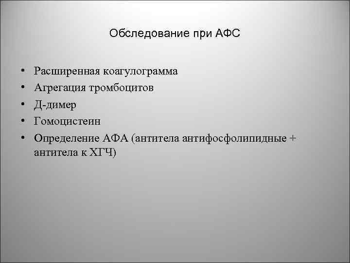 Обследование при АФС • • • Расширенная коагулограмма Агрегация тромбоцитов Д димер Гомоцистеин Определение