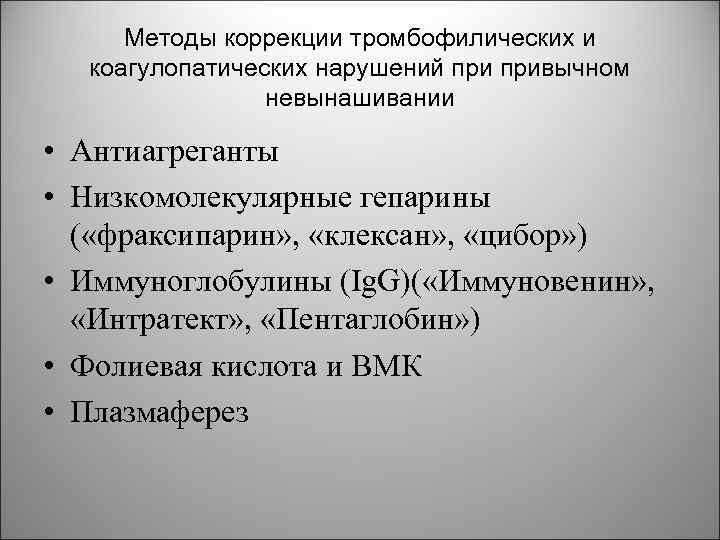 Методы коррекции тромбофилических и коагулопатических нарушений привычном невынашивании • Антиагреганты • Низкомолекулярные гепарины (