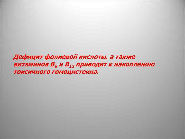 Дефицит фолиевой кислоты, а также витаминов В 6 и В 12 приводит к накоплению