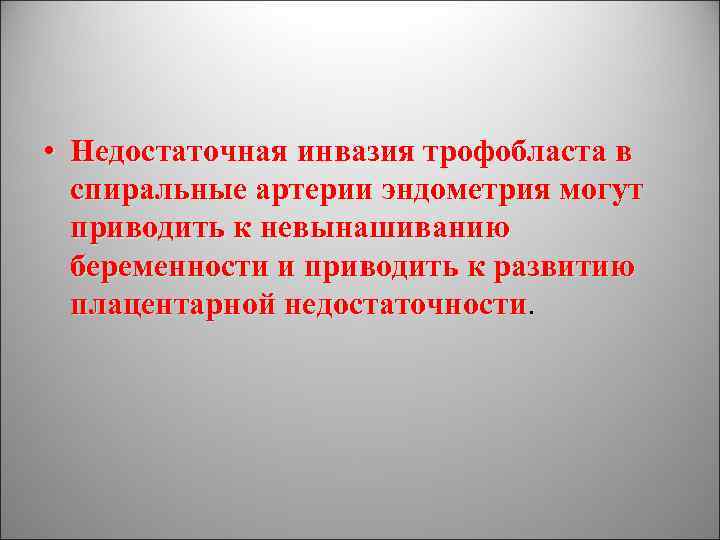  • Недостаточная инвазия трофобласта в спиральные артерии эндометрия могут приводить к невынашиванию беременности