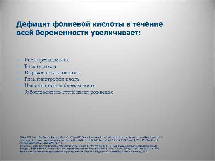 Дефицит фолиевой кислоты в течение всей беременности увеличивает: ü ü ü Риск преэклампсии Риск
