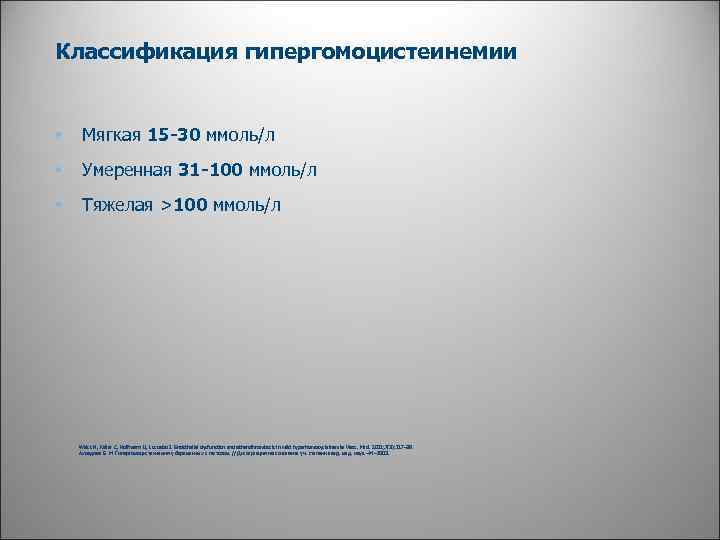 Классификация гипергомоцистеинемии • Мягкая 15 -30 ммоль/л • Умеренная 31 -100 ммоль/л • Тяжелая