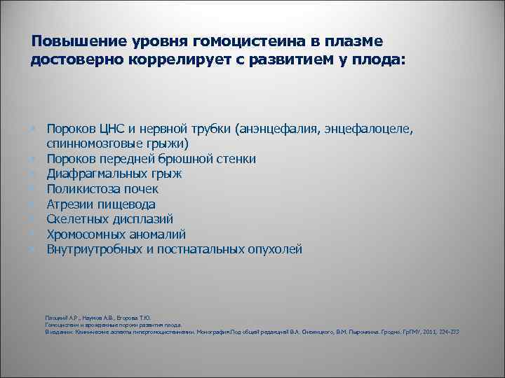 Повышение уровня гомоцистеина в плазме достоверно коррелирует с развитием у плода: • Пороков ЦНС
