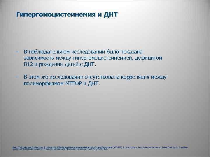 Гипергомоцистеинемия и ДНТ • В наблюдательном исследовании было показана зависимость между гипергомоцистеинемией, дефицитом В