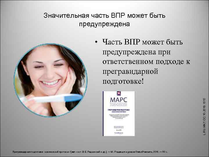 Прегравидарная подготовка марс. Прегравидарная подготовка. Прегравидарная подготовка протокол Марс. Прегравидарная подготовка к беременности клинический протокол. Прегравидарная подготовка Марс 2022.