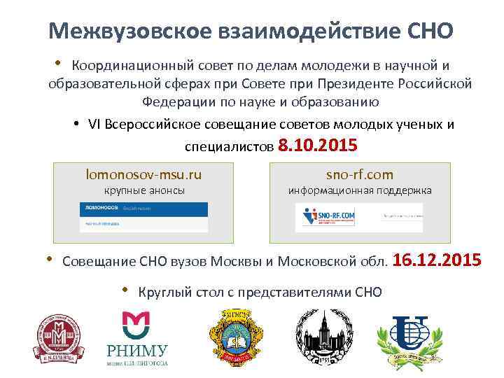 Межвузовское взаимодействие СНО • Координационный совет по делам молодежи в научной и образовательной сферах