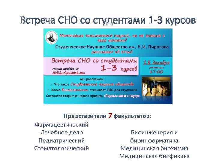 Встреча СНО со студентами 1 -3 курсов Представители 7 факультетов: Фармацевтический Лечебное дело Биоинженерия