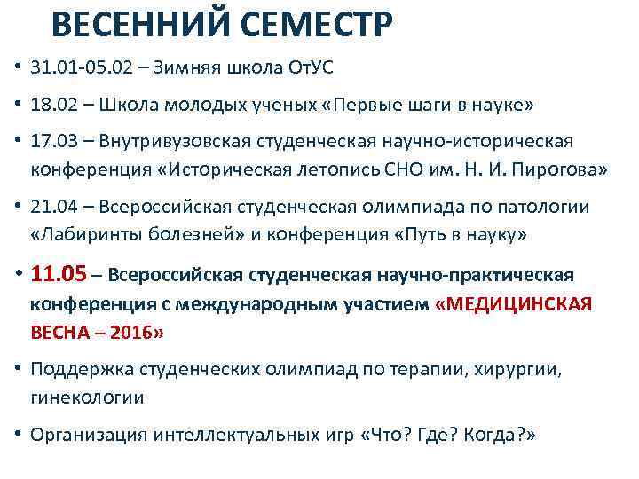ВЕСЕННИЙ СЕМЕСТР • 31. 01 -05. 02 – Зимняя школа От. УС • 18.