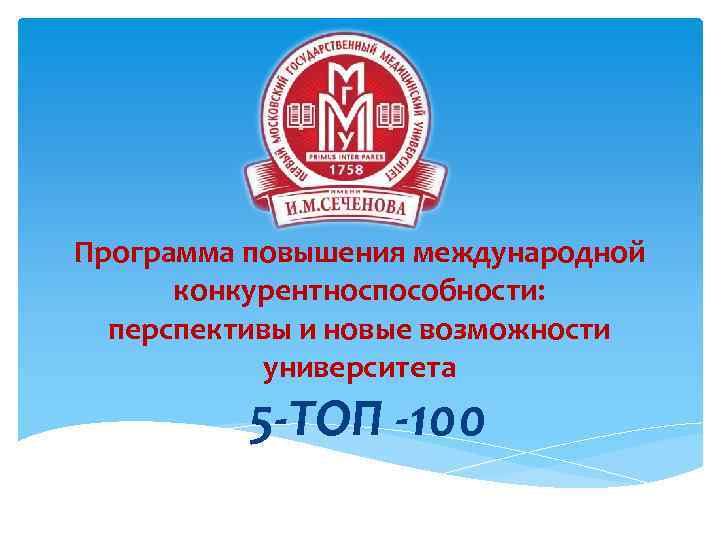 Программа повышения международной конкурентноспособности: перспективы и новые возможности университета 5 -ТОП -100 