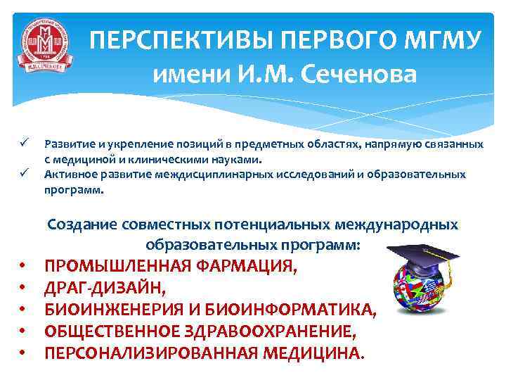 ПЕРСПЕКТИВЫ ПЕРВОГО МГМУ имени И. М. Сеченова ü ü Развитие и укрепление позиций в