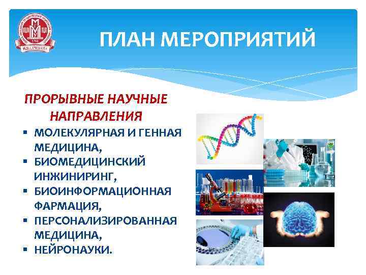 ПЛАН МЕРОПРИЯТИЙ ПРОРЫВНЫЕ НАУЧНЫЕ НАПРАВЛЕНИЯ § МОЛЕКУЛЯРНАЯ И ГЕННАЯ МЕДИЦИНА, § БИОМЕДИЦИНСКИЙ ИНЖИНИРИНГ, §