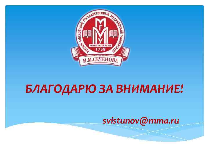 БЛАГОДАРЮ ЗА ВНИМАНИЕ! svistunov@mma. ru 