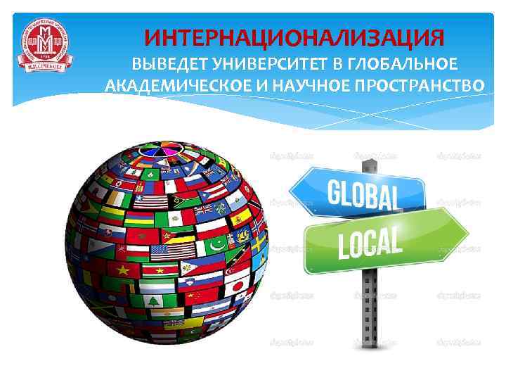 ИНТЕРНАЦИОНАЛИЗАЦИЯ ВЫВЕДЕТ УНИВЕРСИТЕТ В ГЛОБАЛЬНОЕ АКАДЕМИЧЕСКОЕ И НАУЧНОЕ ПРОСТРАНСТВО 