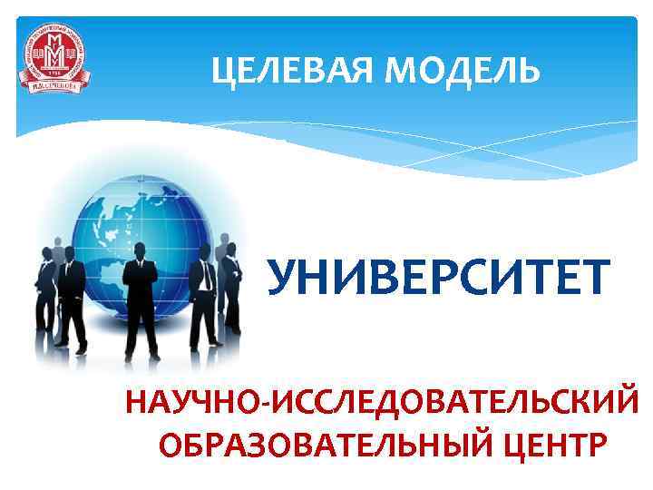 ЦЕЛЕВАЯ МОДЕЛЬ УНИВЕРСИТЕТ НАУЧНО-ИССЛЕДОВАТЕЛЬСКИЙ ОБРАЗОВАТЕЛЬНЫЙ ЦЕНТР 