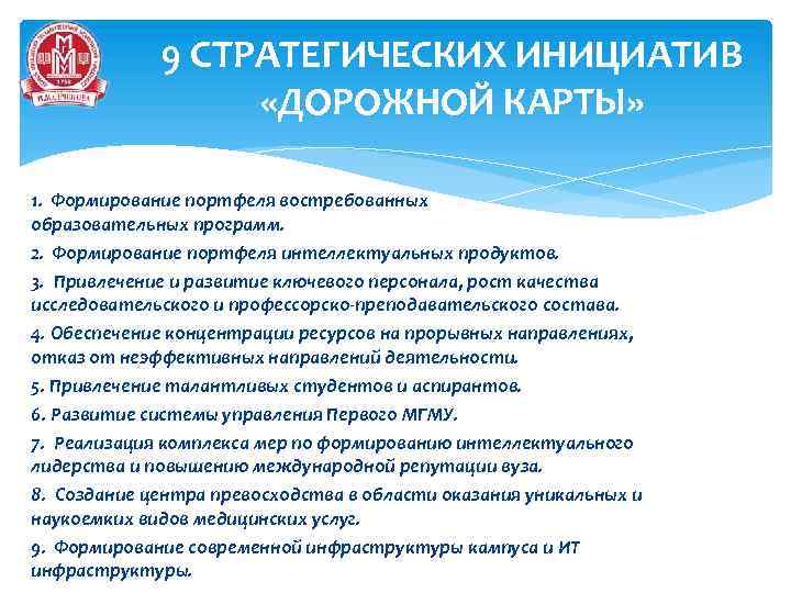 9 СТРАТЕГИЧЕСКИХ ИНИЦИАТИВ «ДОРОЖНОЙ КАРТЫ» 1. Формирование портфеля востребованных образовательных программ. 2. Формирование портфеля