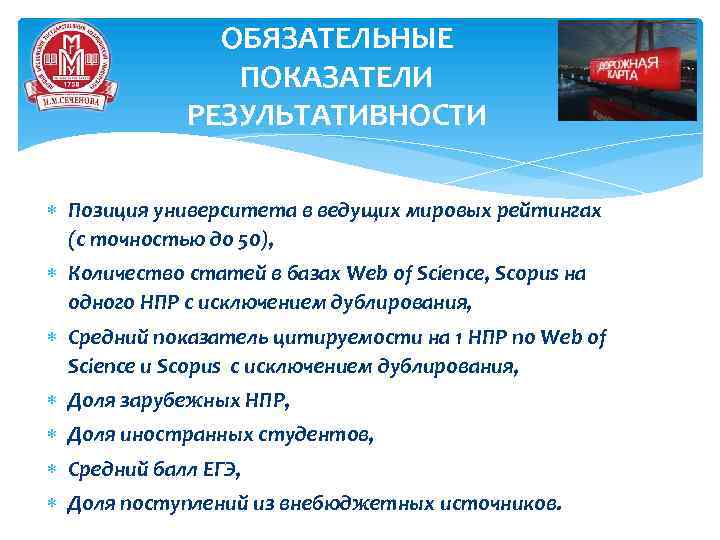 ОБЯЗАТЕЛЬНЫЕ ПОКАЗАТЕЛИ РЕЗУЛЬТАТИВНОСТИ Позиция университета в ведущих мировых рейтингах (с точностью до 50), Количество