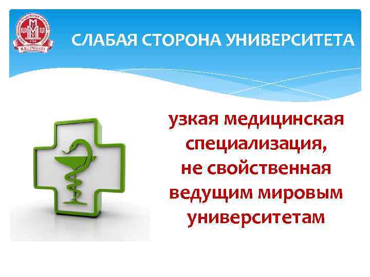  СЛАБАЯ СТОРОНА УНИВЕРСИТЕТА узкая медицинская специализация, не свойственная ведущим мировым университетам 