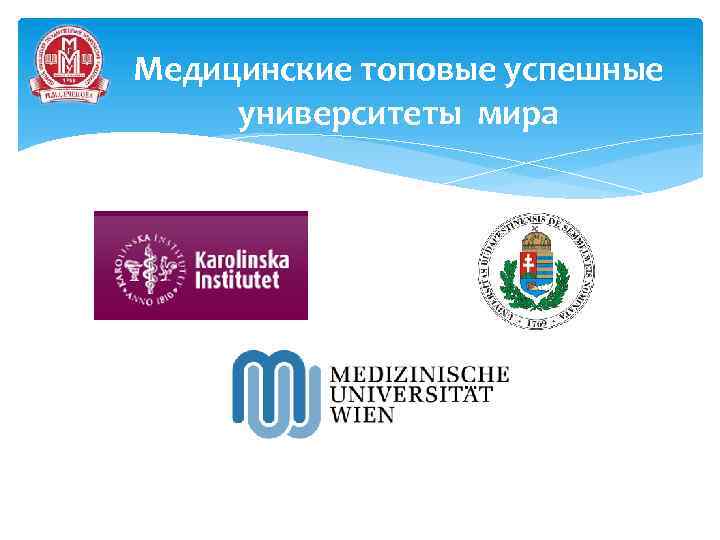 Медицинские топовые успешные университеты мира 