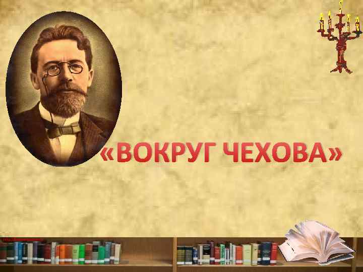  «ВОКРУГ ЧЕХОВА» http: //ku 4 mina. ucoz. ru/ 