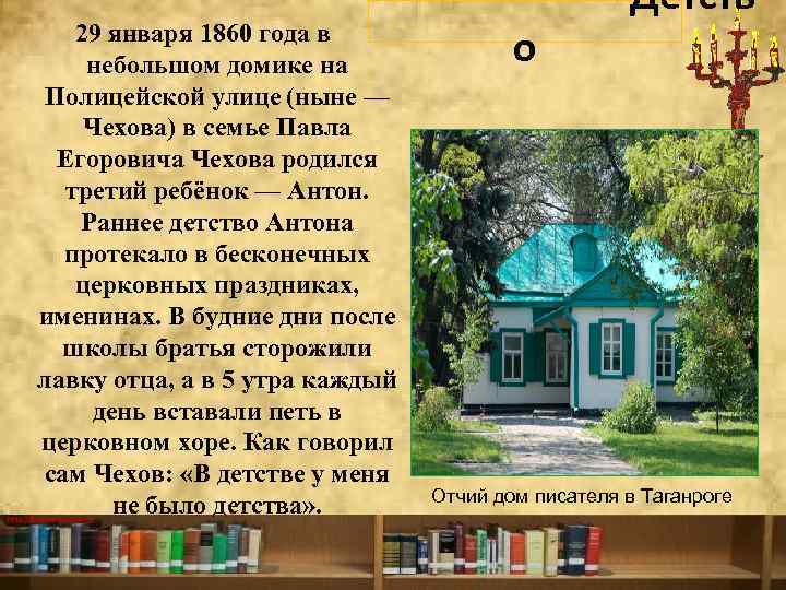 29 января 1860 года в небольшом домике на Полицейской улице (ныне — Чехова) в