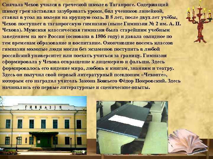 Сначала Чехов учился в греческой школе в Таганроге. Содержащий школу грек заставлял зазубривать уроки,