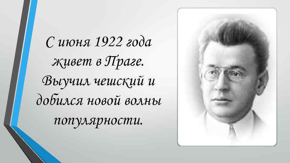 С июня 1922 года живет в Праге. Выучил чешский и добился новой волны популярности.