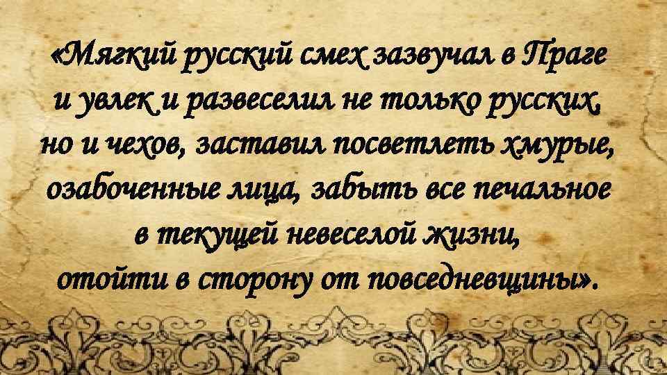  «Мягкий русский смех зазвучал в Праге и увлек и развеселил не только русских,