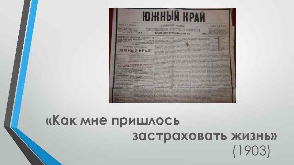  «Как мне пришлось застраховать жизнь» (1903) 