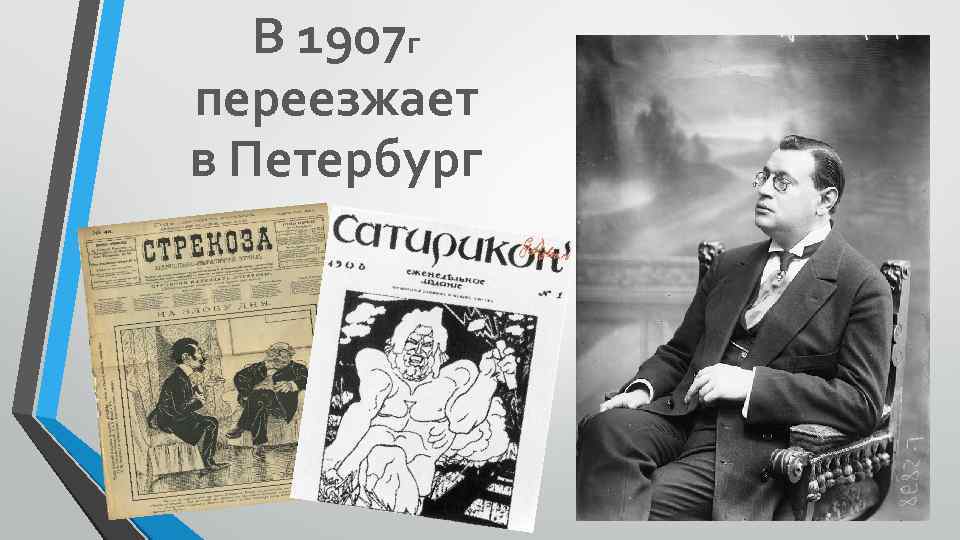В 1907 г переезжает в Петербург 