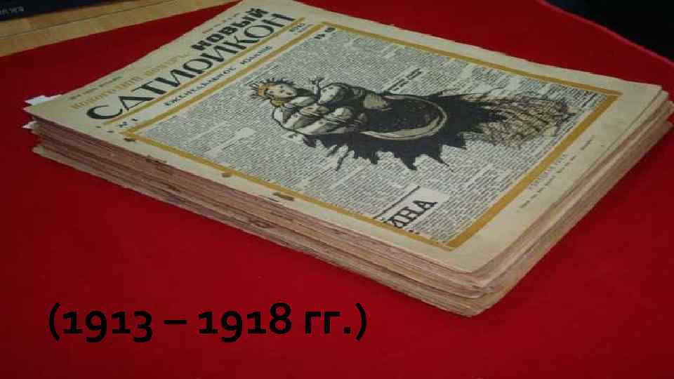 (1913 – 1918 гг. ) 
