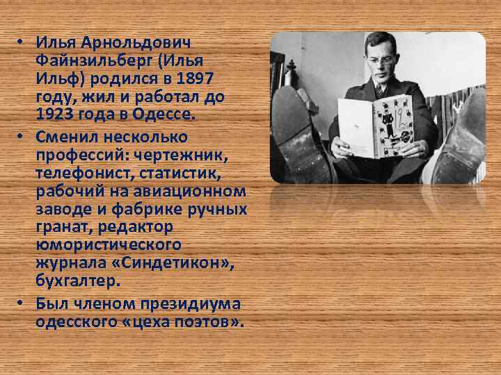  • Илья Арнольдович Файнзильберг (Илья Ильф) родился в 1897 году, жил и работал