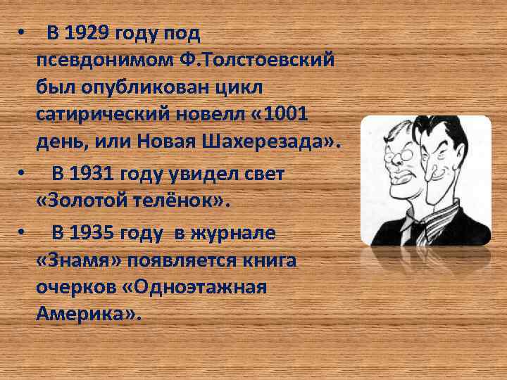  • В 1929 году под псевдонимом Ф. Толстоевский был опубликован цикл сатирический новелл