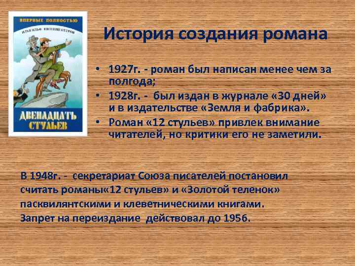 История создания романа • 1927 г. - роман был написан менее чем за полгода;