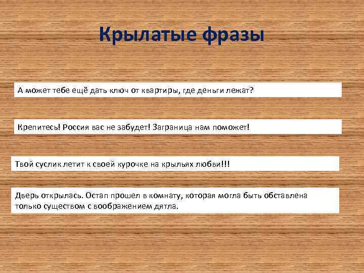 Крылатые фразы А может тебе ещё дать ключ от квартиры, где деньги лежат? Крепитесь!