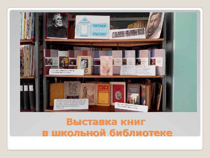 Выставка книг в школьной библиотеке 