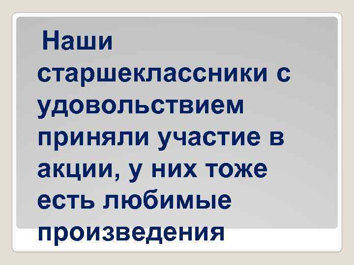 Наши старшеклассники с удовольствием приняли участие в акции, у них тоже есть любимые произведения