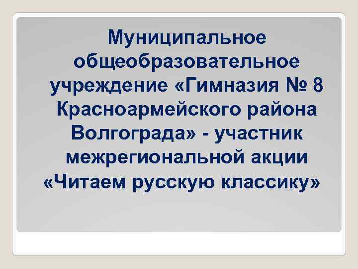 Муниципальное общеобразовательное учреждение «Гимназия № 8 Красноармейского района Волгограда» - участник межрегиональной акции «Читаем