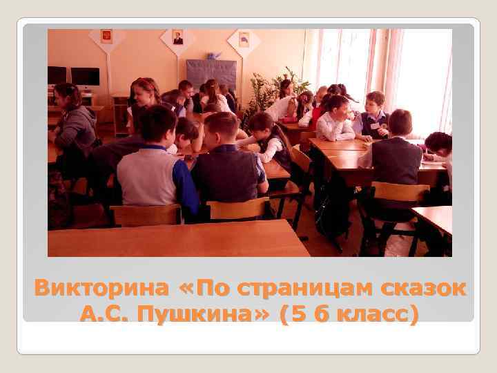 Викторина «По страницам сказок А. С. Пушкина» (5 б класс) 