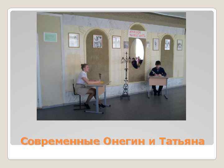 Современные Онегин и Татьяна 