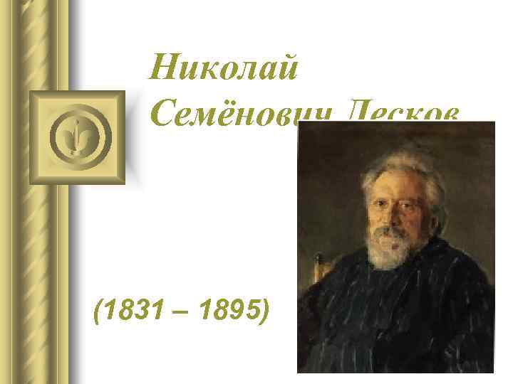 Николай Семёнович Лесков (1831 – 1895) 