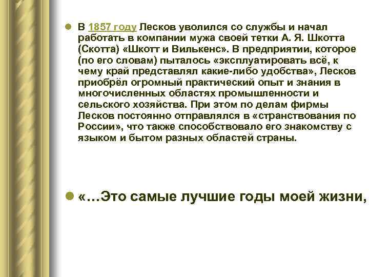 l В 1857 году Лесков уволился со службы и начал работать в компании мужа